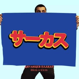 ЛИМИТИРАН ПАКЕТ 8